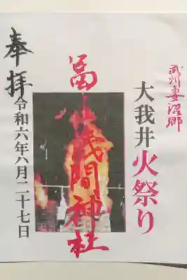 富士浅間神社（大我井神社）の御朱印