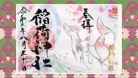 網戸神社の御朱印