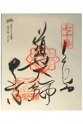 本山寺の御朱印