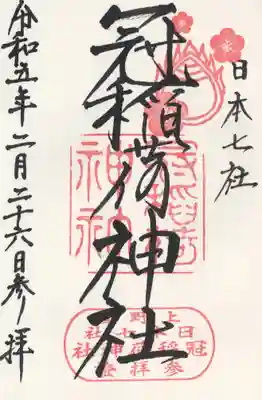 冠稲荷神社(群馬県)