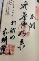 本明院の御朱印