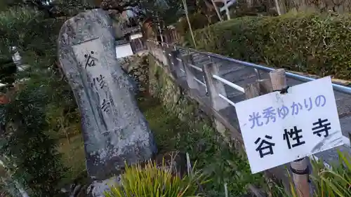 谷性寺のその他建物