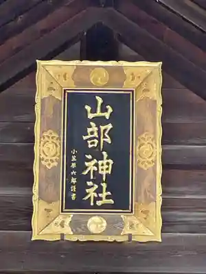 山部神社(北海道)