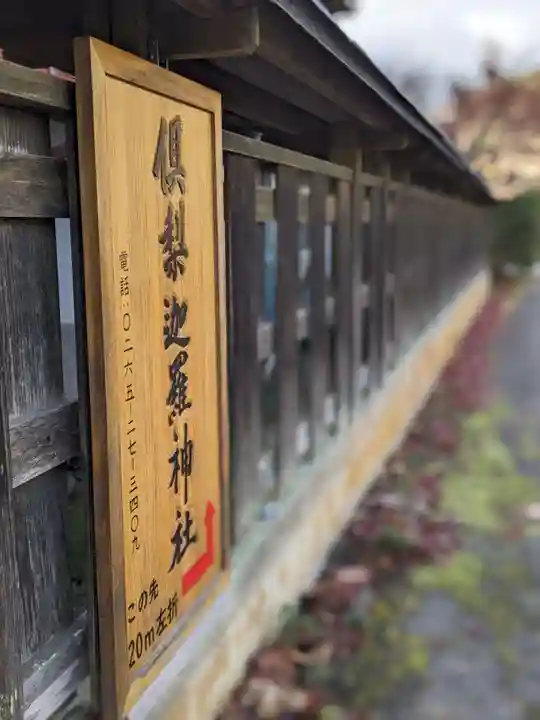 倶梨迦羅神社(長野県)