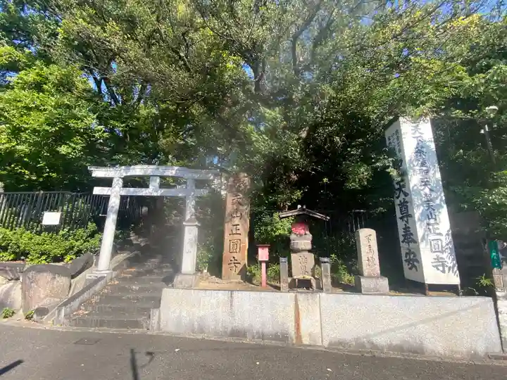 聖天山正圓寺(大阪府)