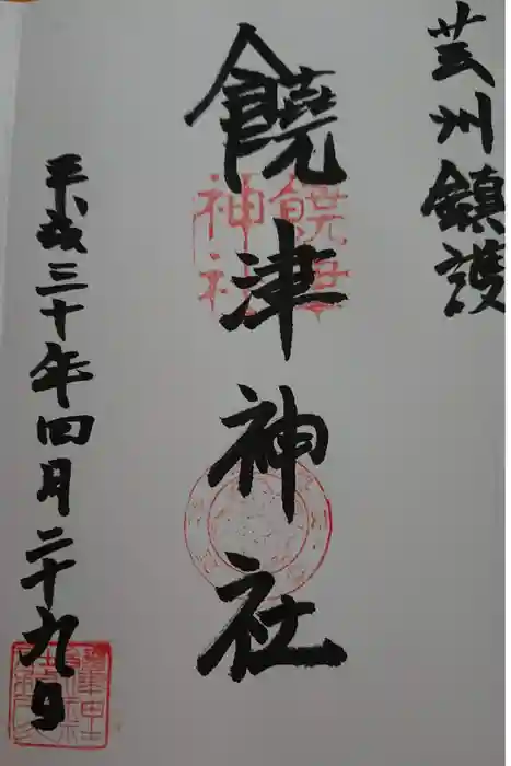 饒津神社の御朱印