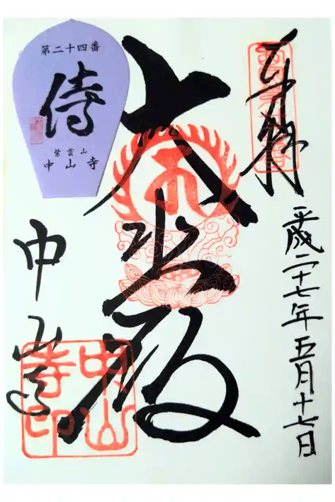 中山寺の御朱印