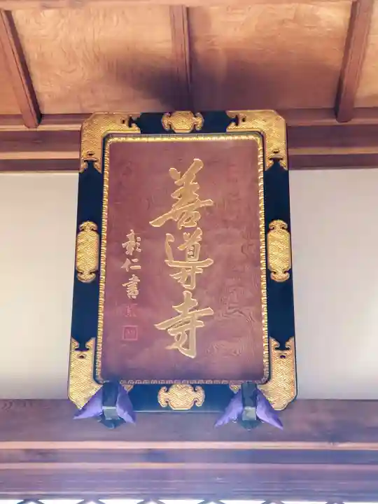 善導寺(福島県)