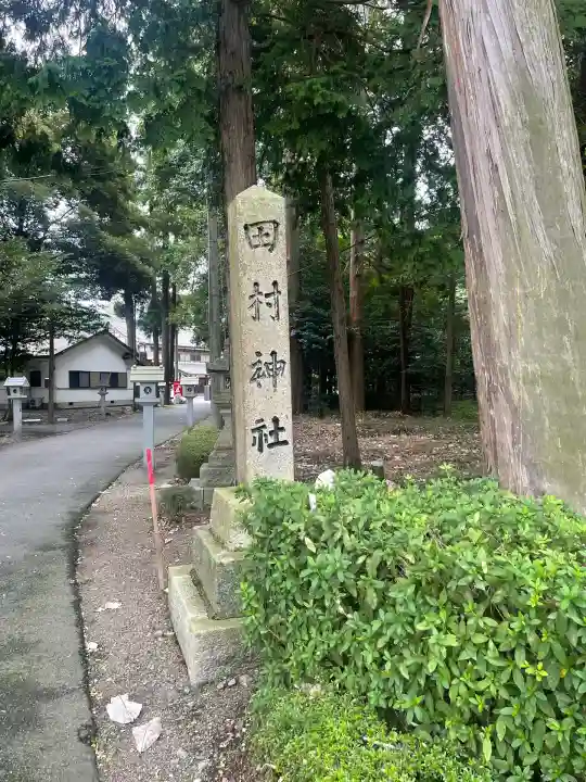 田村神社(滋賀県)