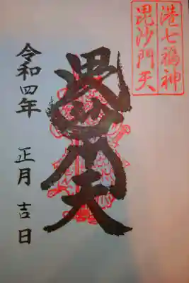 港七福神
毘沙門天