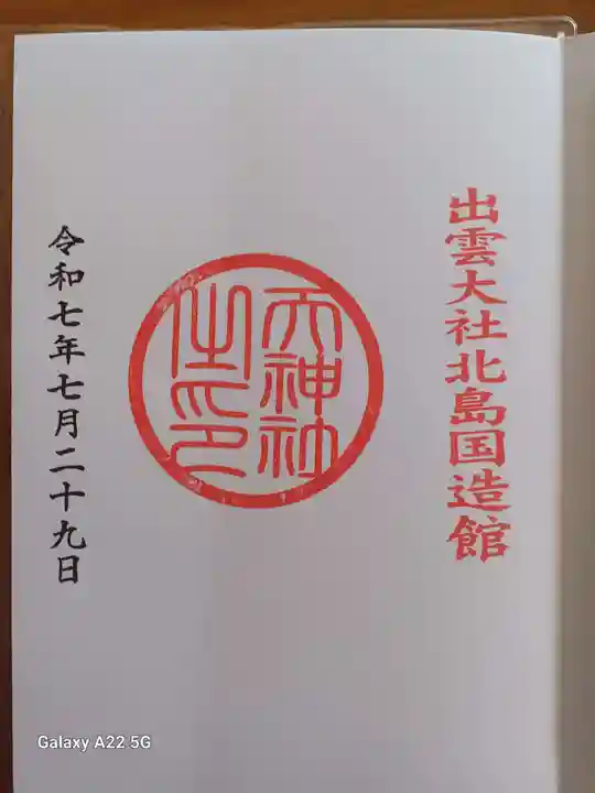 出雲大社北島国造館 出雲教の御朱印
