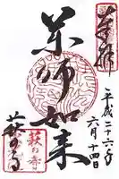 東光院の御朱印