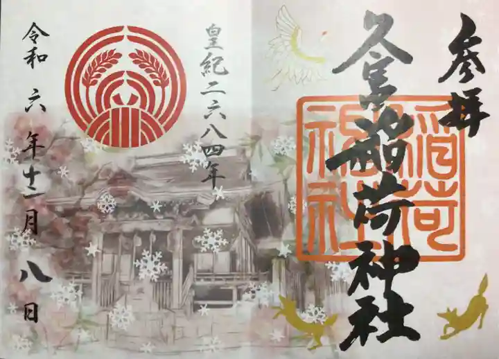 久富稲荷神社の御朱印