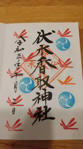伏木香取神社の御朱印