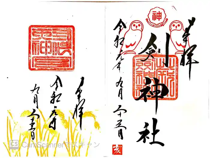 剣神社の御朱印