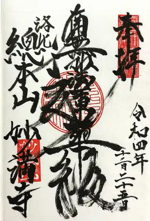 妙満寺の御朱印