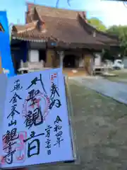 金武観音寺の御朱印