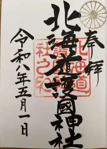 北海道護國神社の御朱印 2026年05月