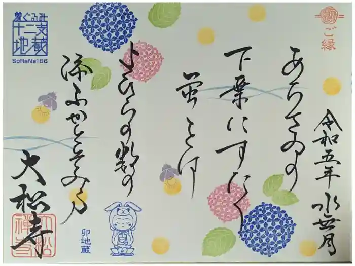 大松禅寺の御朱印