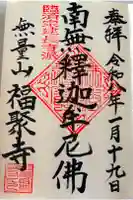 福聚寺の御朱印