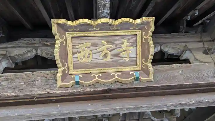 西方寺(京都府)