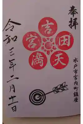 境内社 吉田天満宮