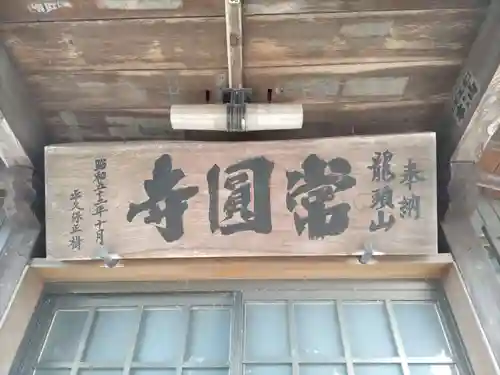 常圓寺のその他建物