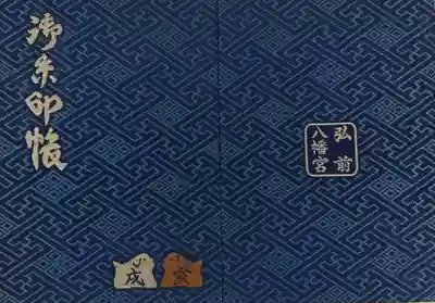 弘前八幡宮の御朱印帳