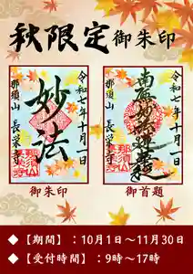新潟市 那須山 長栄寺の御朱印(2025年10月13日(月) 15時09分16秒投稿)
