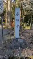 日吉大社 宇佐宮(滋賀県)