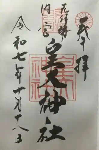 元伊勢内宮 皇大神社(京都府)