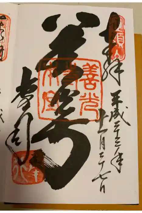 善光寺の御朱印