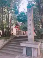 豊栄稲荷神社のその他建物