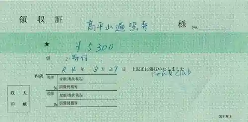 高平山遍照寺(静岡県)