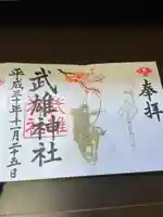 武雄神社の御朱印