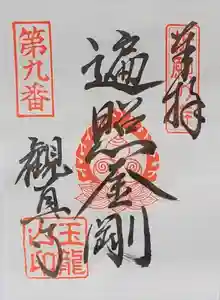 観真寺の御朱印(2022年07月09日(土) 21時19分24秒投稿)