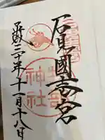 石見国一宮 物部神社(島根県)