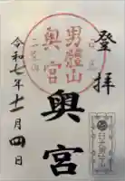 日光二荒山神社奥宮の御朱印