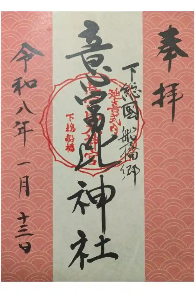 意富比神社の御朱印