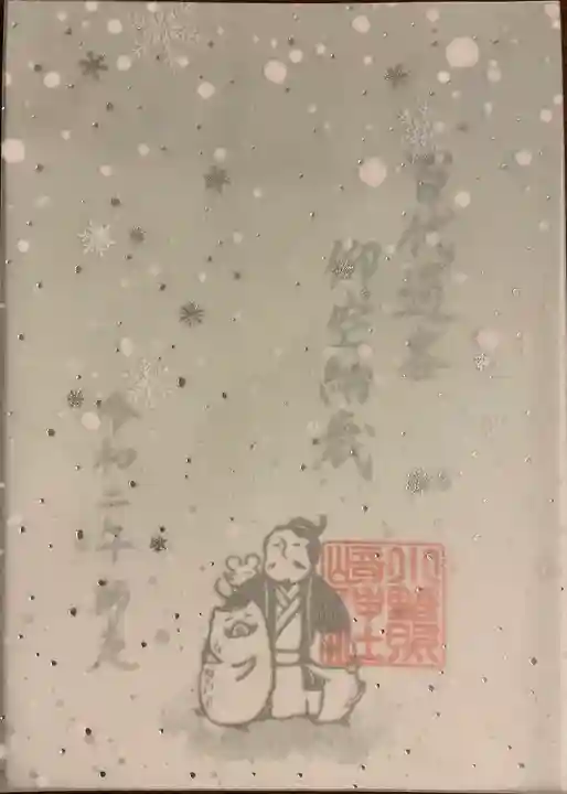 小野照崎神社の御朱印