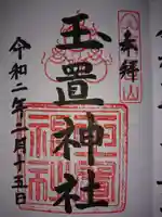 玉置神社の御朱印
