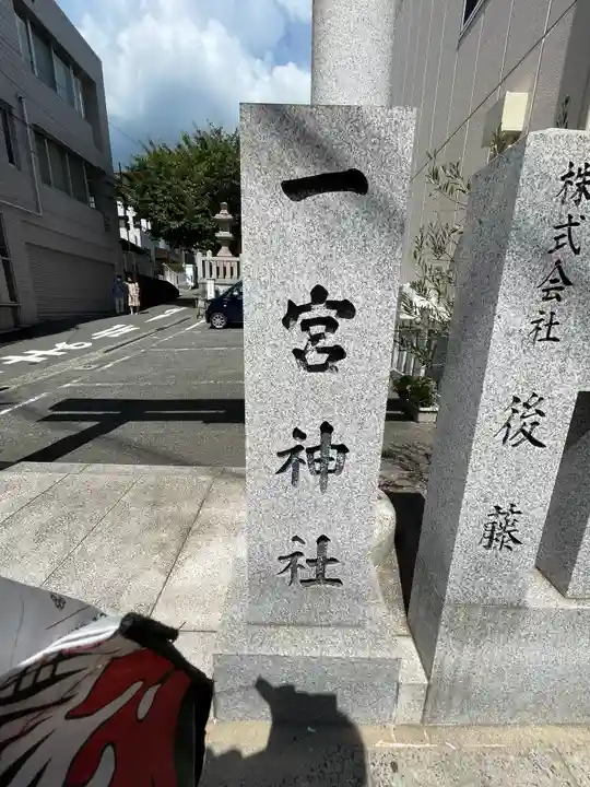 一宮神社(兵庫県)