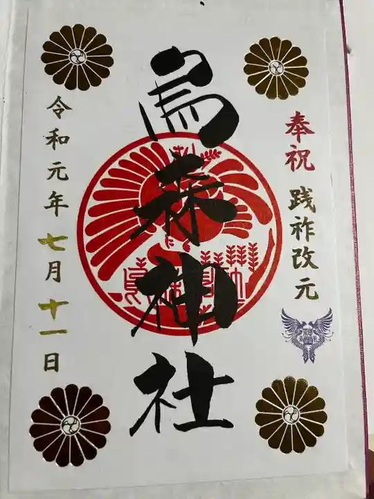 烏森神社の御朱印