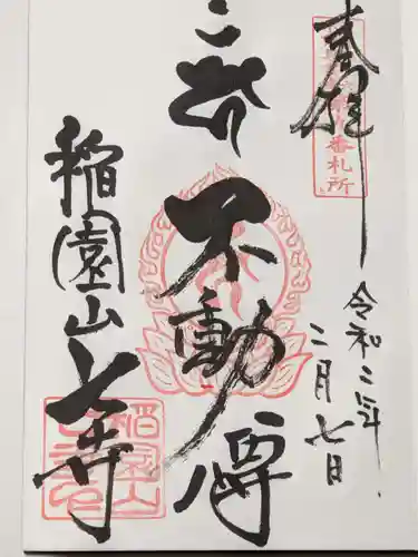 稲園山 七寺の御朱印