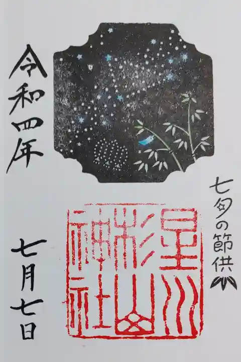七夕の日に星川杉山神社の七夕限定御朱印をいただきました🎋
御朱印帳に直書きです🌌
とても丁寧な美しい御朱印に感激