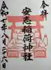 安志稲荷神社(兵庫県)