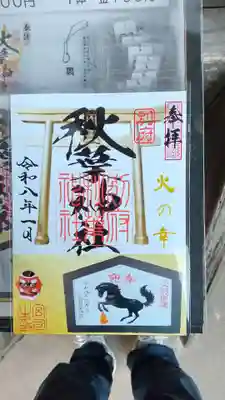 秋葉神社の御朱印