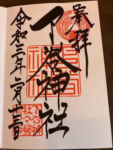 下谷神社の御朱印
