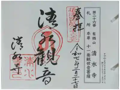 摂津國八十八所霊場御朱印