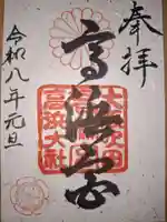 高浜神社(大阪府)